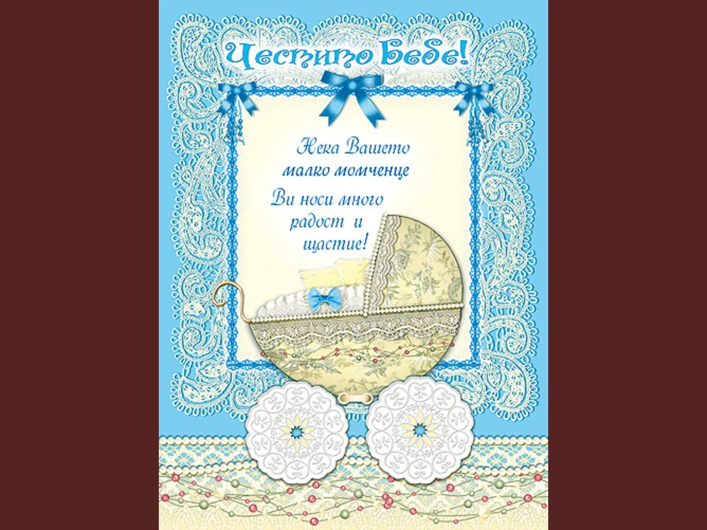 Честито Бебе! Честито момченце!