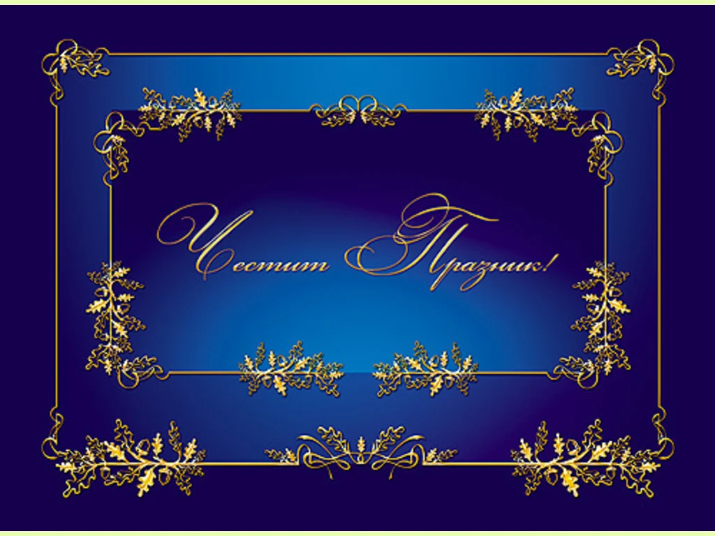 Честит Празник !