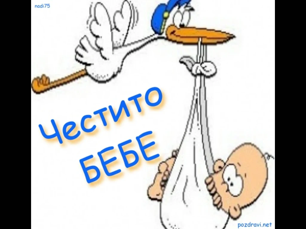 Честито Бебе!!!
