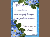 честит имен ден , мони