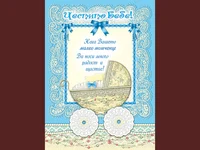 Честито Бебе! Честито момченце!