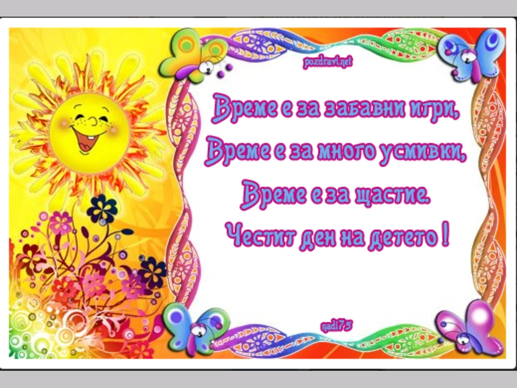 Честит ден на детето!