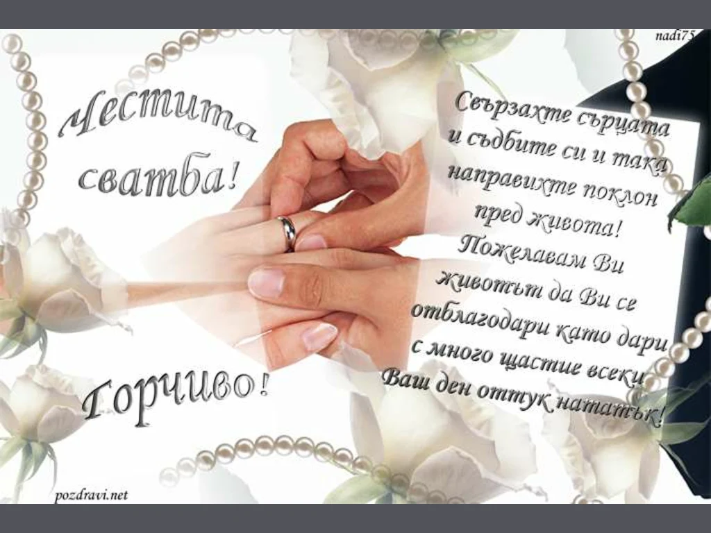 Поздрав за младоженци!