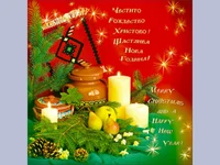 Честито Рождество Христово!  Щастлива нова Година!