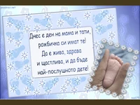 Честито момиченце!