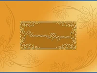 Честит Празник!