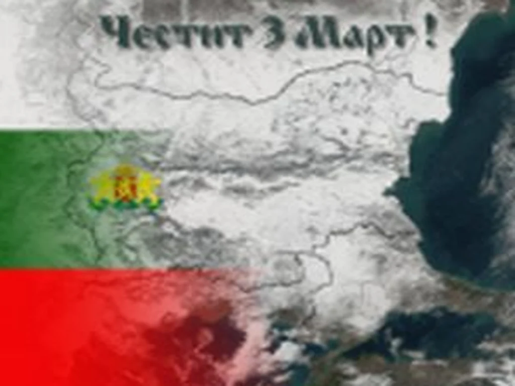 Честит трети март!