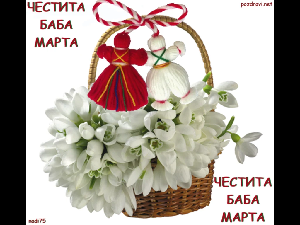 ЧЕСТИТА БАБА МАРТА!