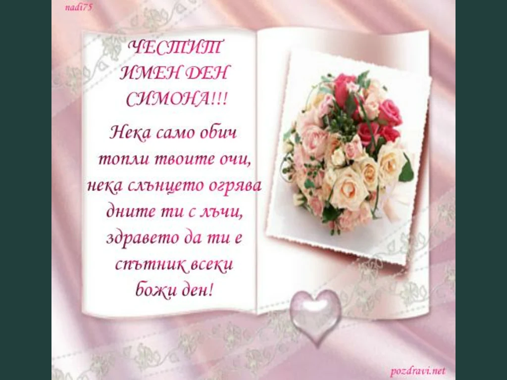 ЧЕСТИТ ИМЕН ДЕН СИМОНА