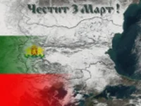 Честит трети март!