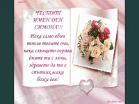 ЧЕСТИТ ИМЕН ДЕН СИМОНА