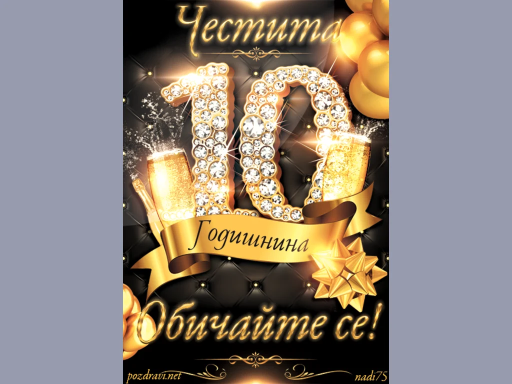 Честита даесета годишнина