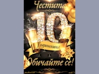 Честита даесета годишнина