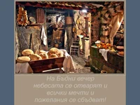 Бъдни вечер!