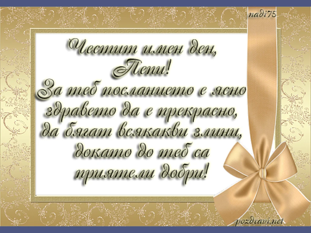 Честит имен ден Пепи