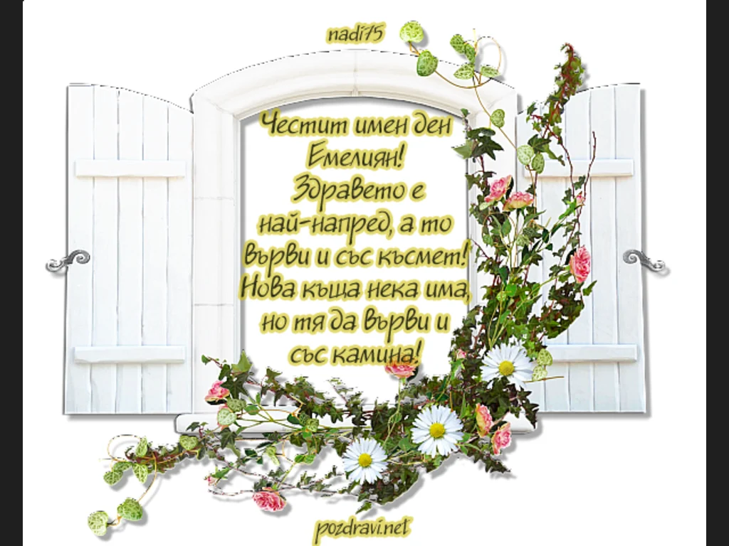 Поздрав за Емелиян