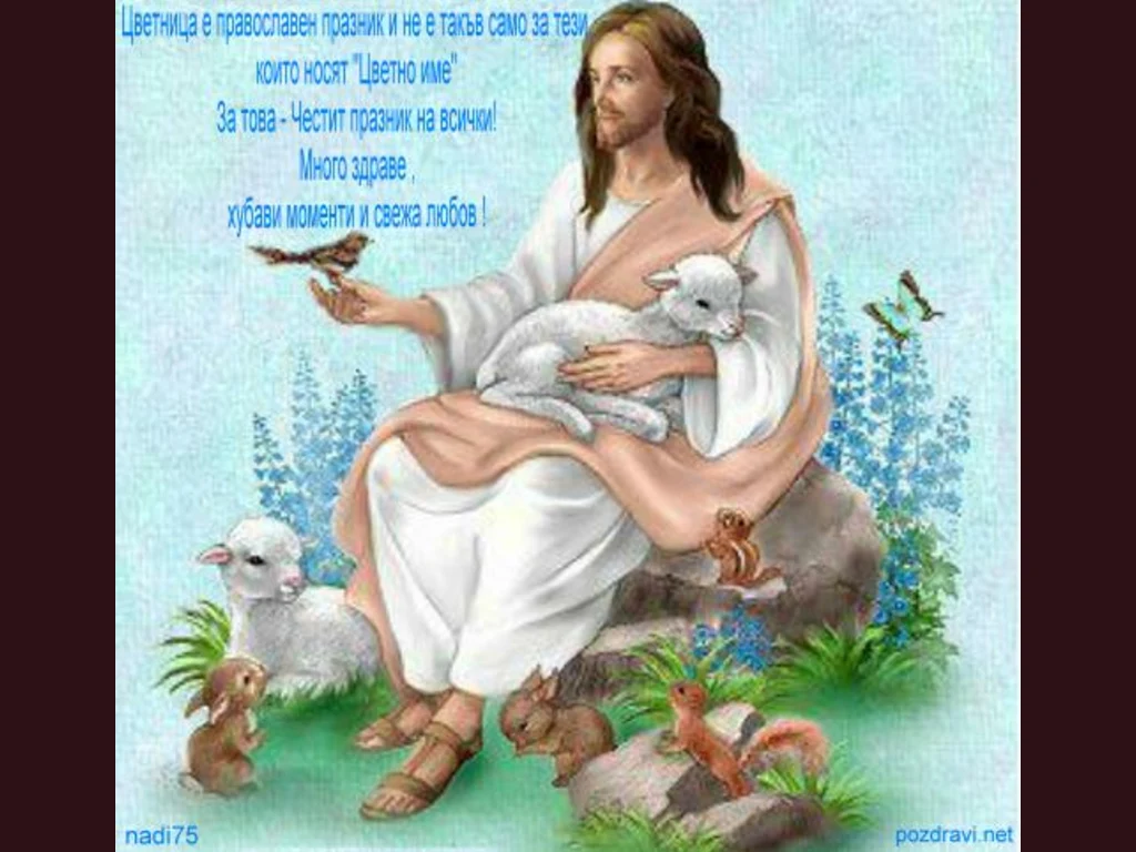 Православен празник.Цветница за всички !