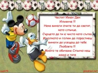 Честит Имен Ден Илиянче