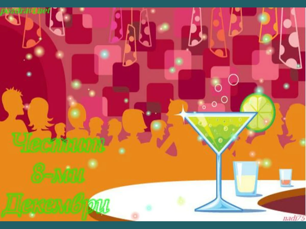 Честит празник студенти с чаша мартини!