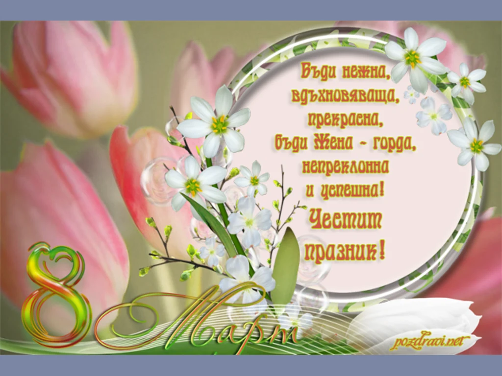 Картичка за осми март с пожелание