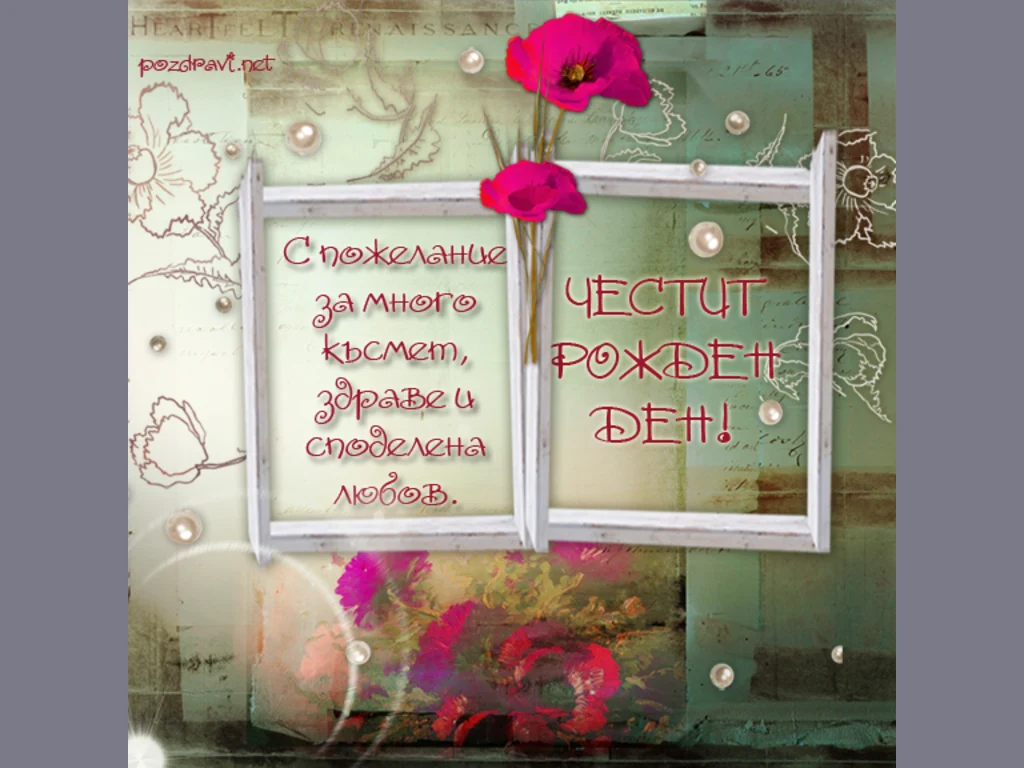 Ароматен мак за рожден ден