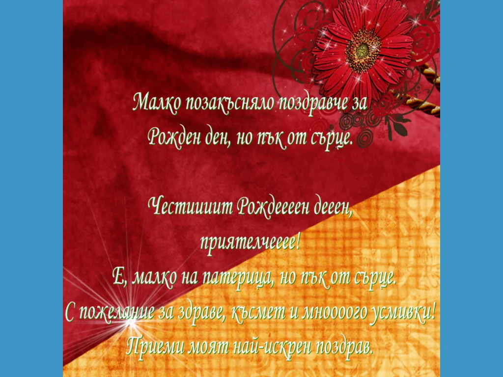 Картичка със закъсняло пожелание за Рожден ден.