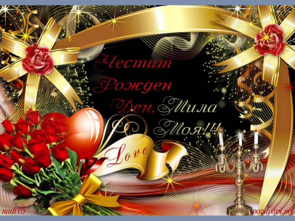 Честит Рожден Ден, Мила Моя!!!