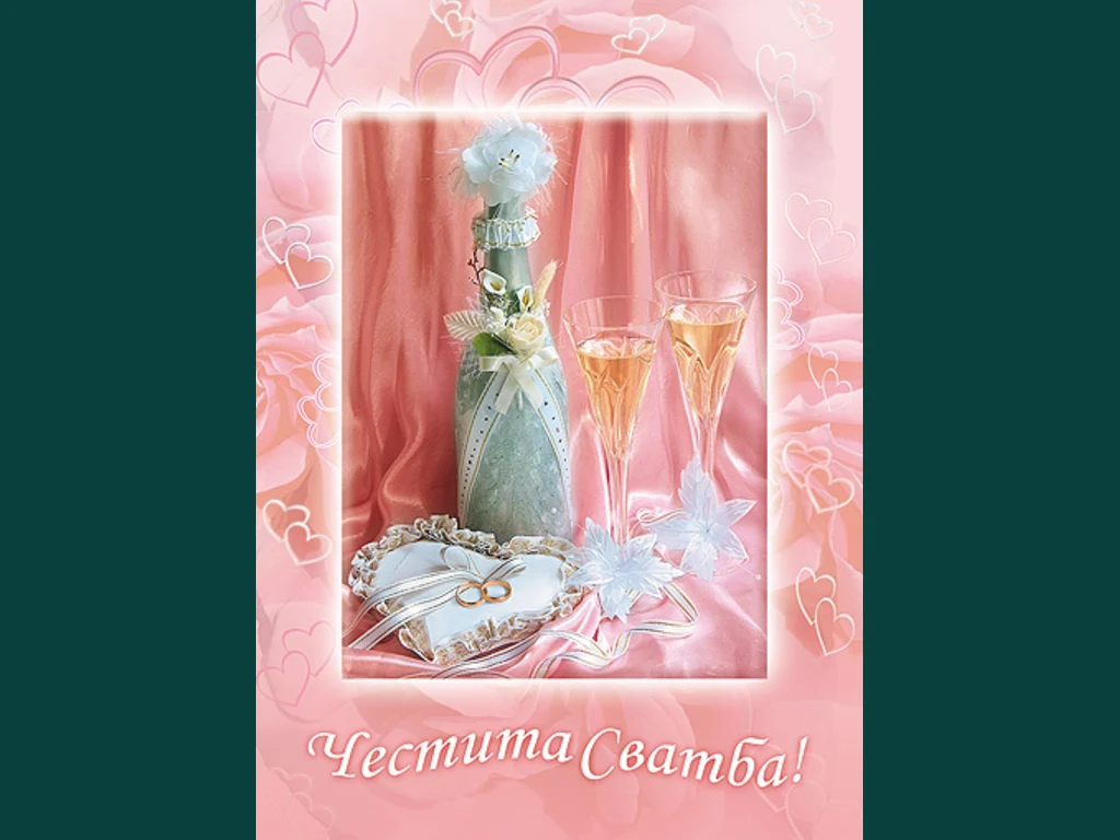 Честита сватба!!!