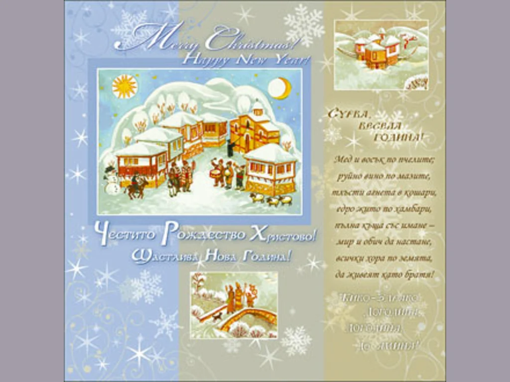 Честито Рождество Христово! Щастлива Нова Година!