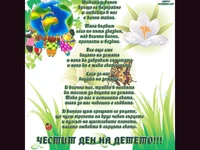 Честит ден на детето - 1 ви юни