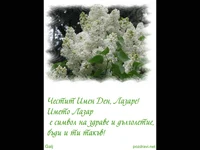 Поздрав за Лазар!