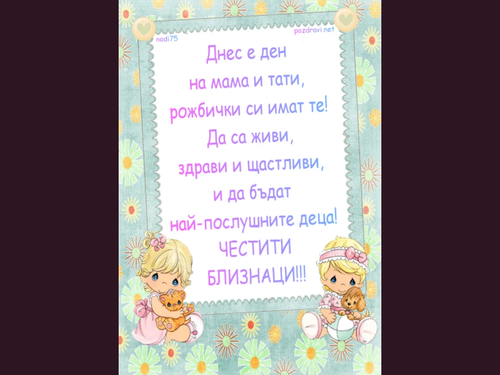 Честити Близначки!