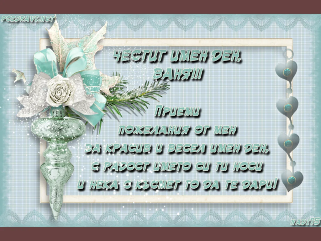 ЧЕСТИТ ИМЕН ДЕН МИЛА ВАНЯ!