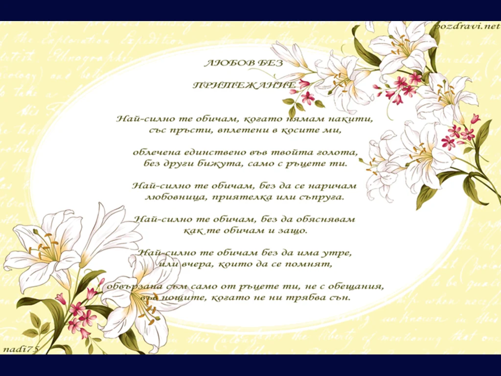 ЛЮБОВ БЕЗ ПРИТЕЖАНИЕ