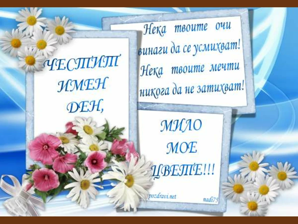 Честит имен ден, мило мое цвете!!