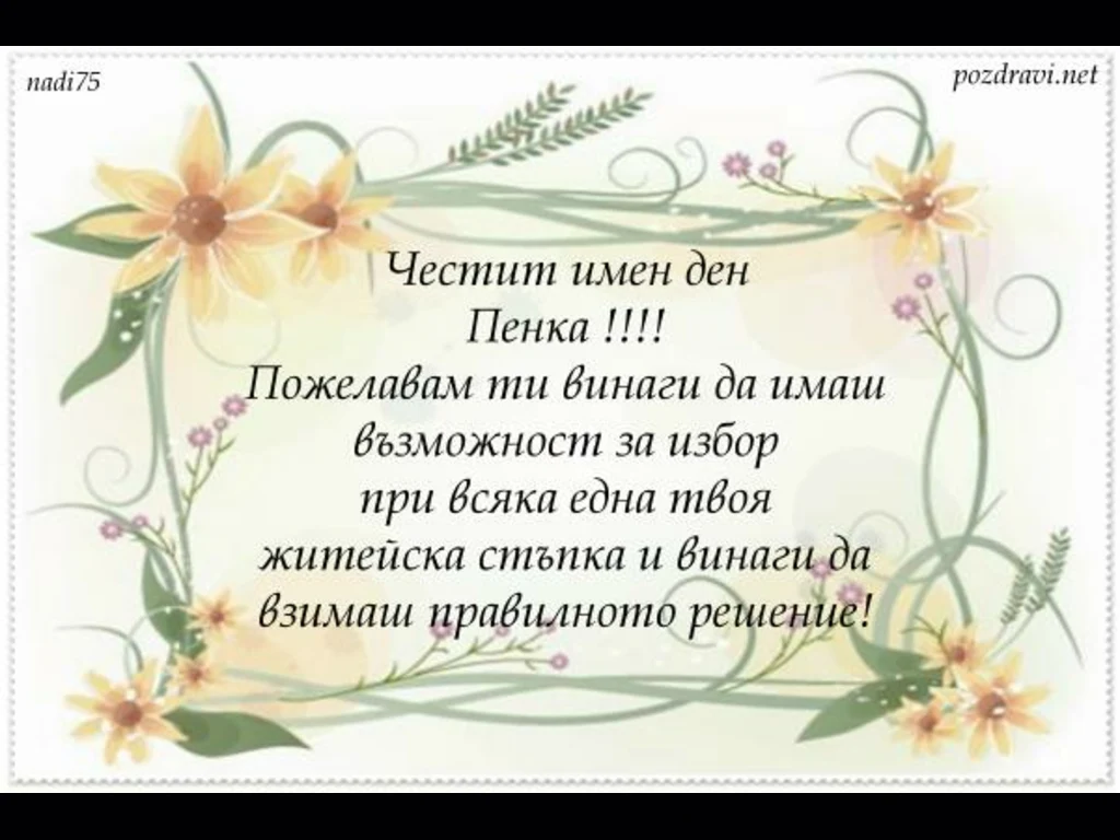 Честит имен ден Пенка!!!