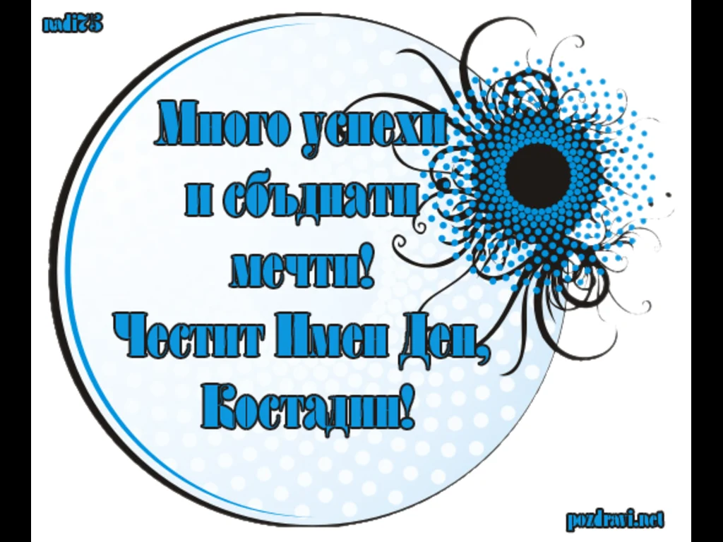 Честит имен ден Костадин!