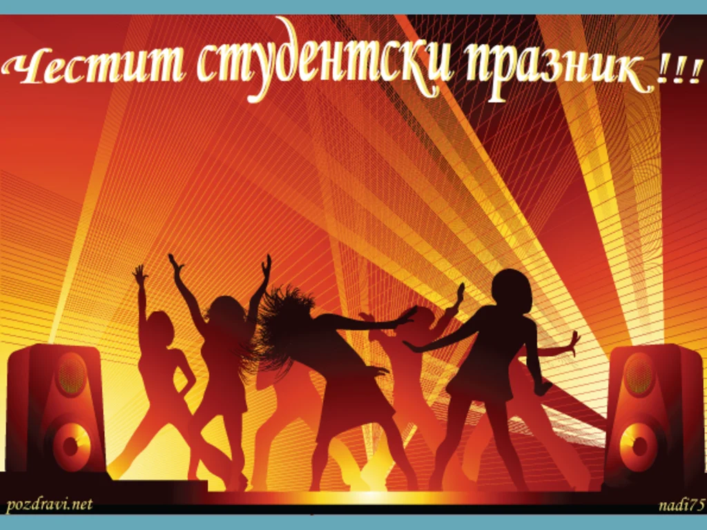 Честит студентски празник!!!