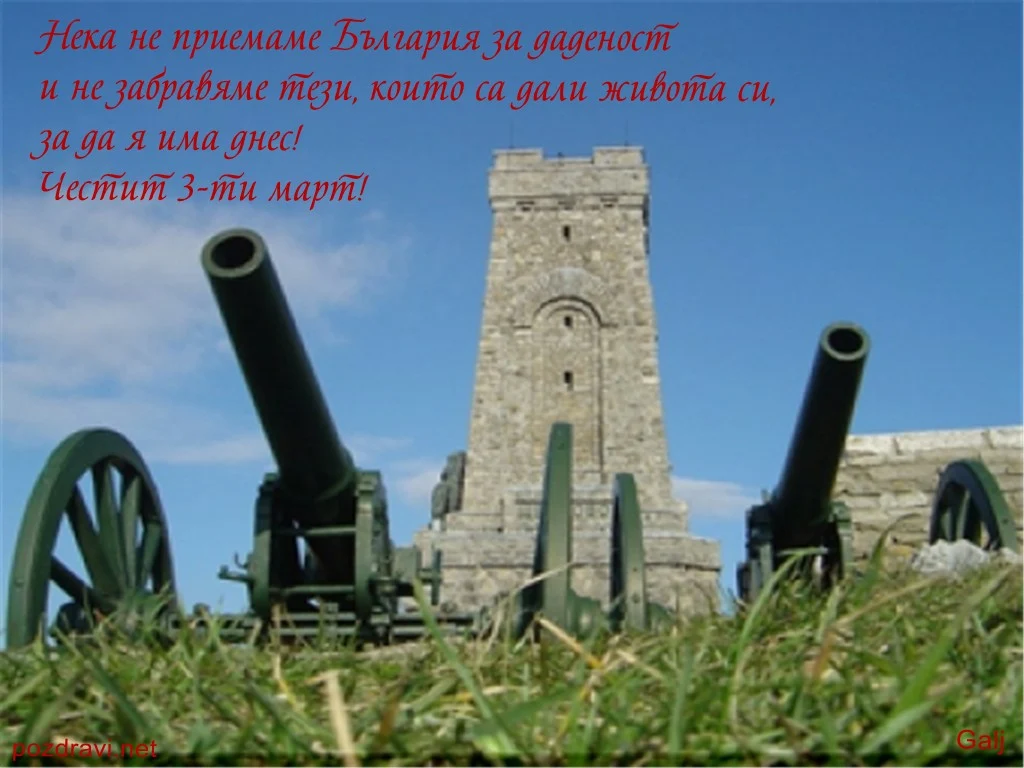 Честит 3-ти март!