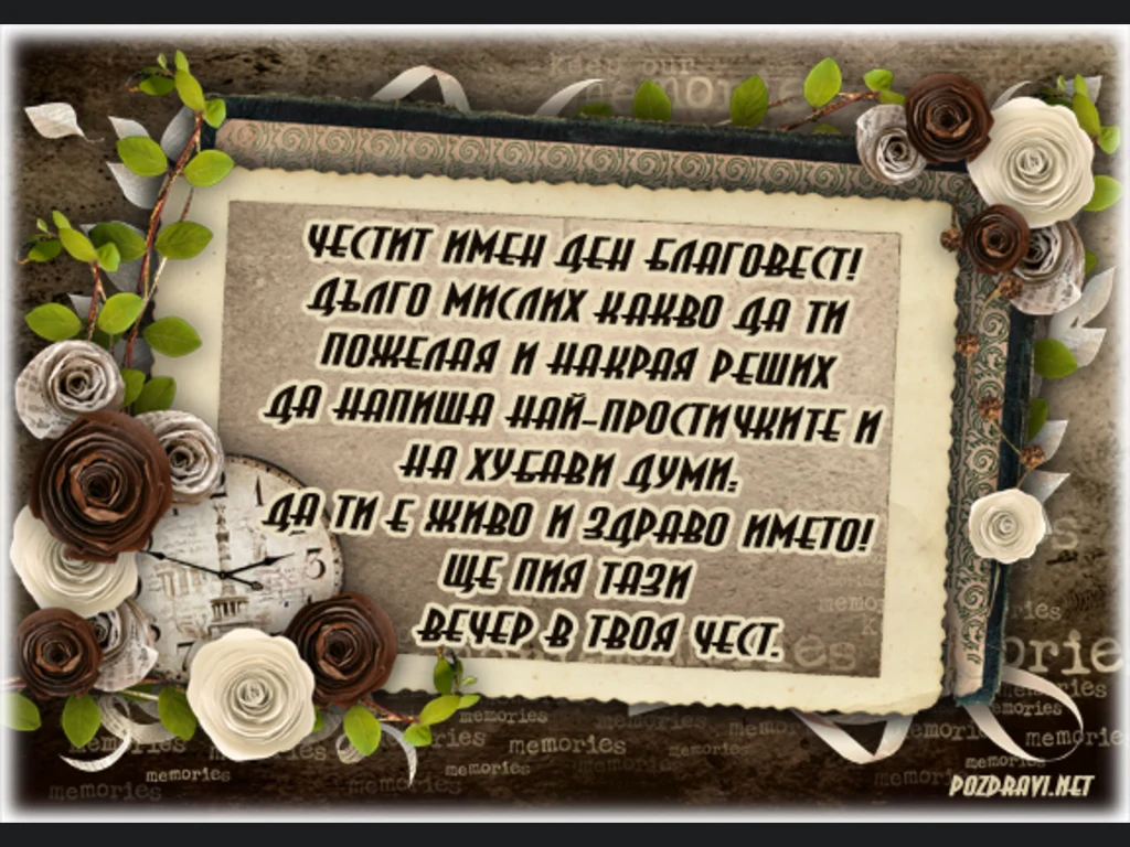 Честит имен ден Благовест