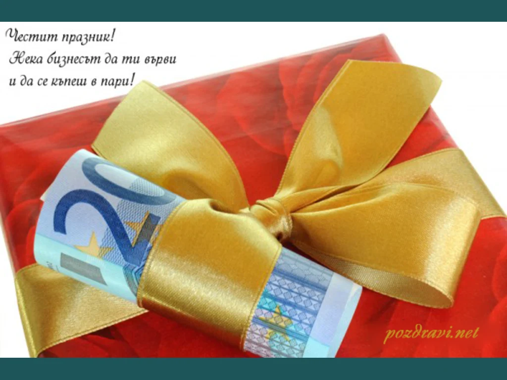Честит Празник!