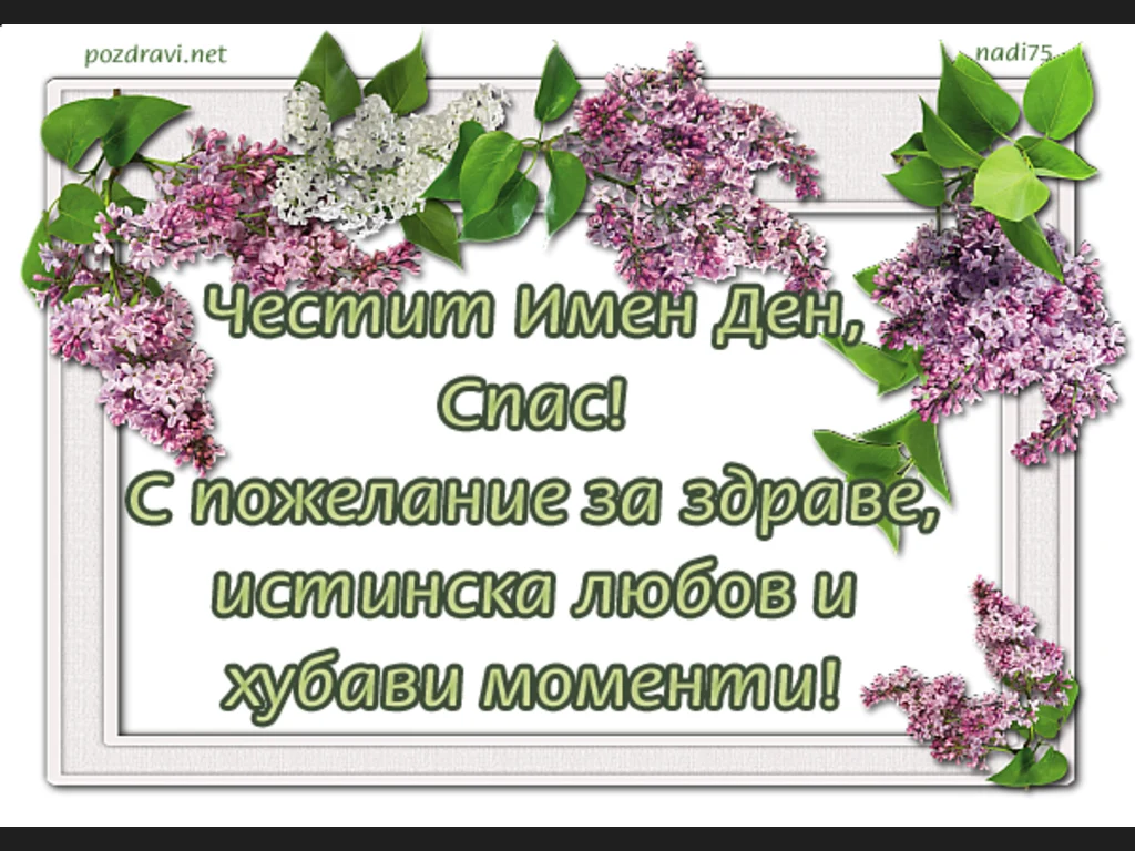 Честит имен ден Спас