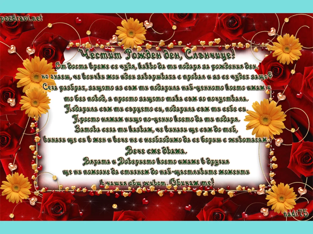 За Рождения ден на Моя Слънчо