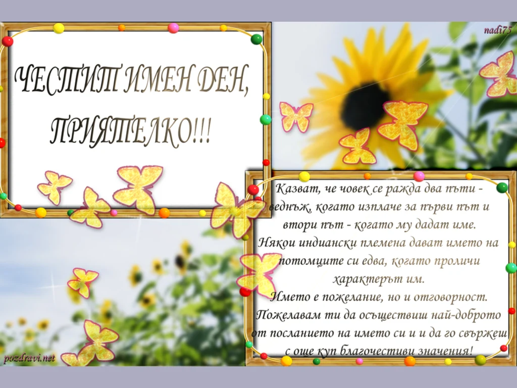 Честит Имен Ден, Приятелко!