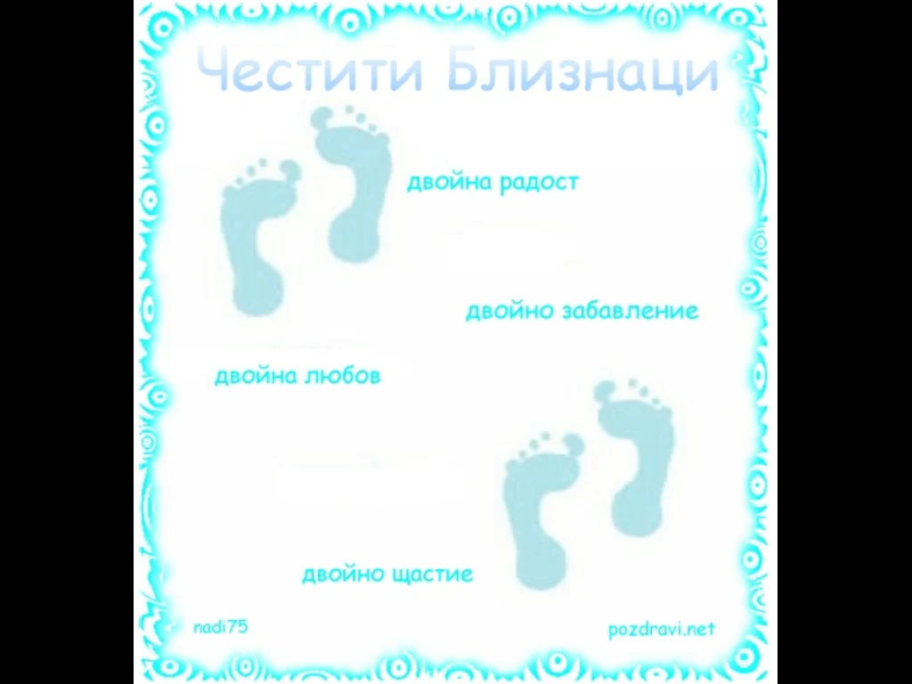 Честити Близнаци!