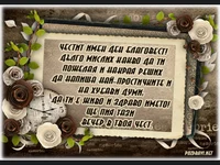 Честит имен ден Благовест