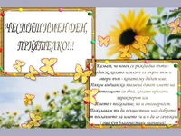 Честит Имен Ден, Приятелко!