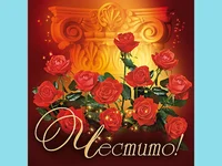 Честит Празник !