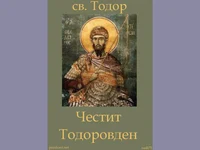 Свети Тодор!