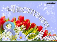 Честит осми март